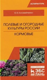 Полевые и огородные культуры России