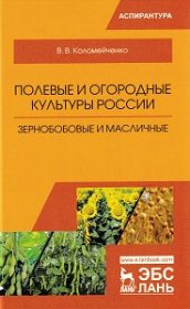 Полевые и огородные культуры России зернобобовые и масличные