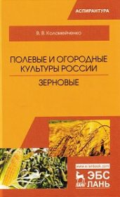 Полевые и огородные культуры России зерновые