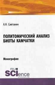Политомический анализ биоты Камчатки