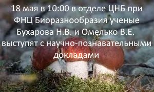 Портреты научных учреждений-ФНЦ Биоразнообразия