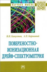 Поверхностно-ионизационная дрейф-спектрометрия