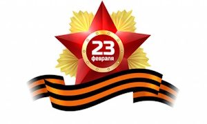 Поздравление 23 февраля-миниатюра