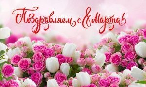 Поздравление 8 марта 2022-миниатюра