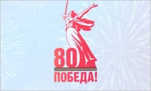 Поздравление с 80-й годовщиной Победы в ВОВ-миниатюра