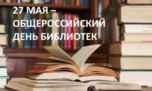 Поздравление с Днем библиотек-миниатюра