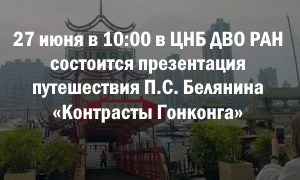 Презентации П.С. Белянина Контрасты Гонконга-анонс