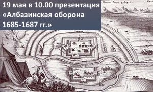 Презентация Албазинская оборона-миниатюра