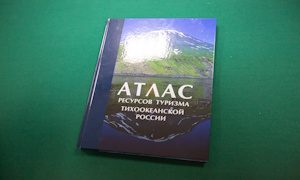 Презентация «Атласа ресурсов туризма Тихоокеанской России» в ПКО РГО – ОИАК миниатюра