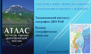 Презентация издания «Атлас ресурсов туризма Тихоокеанской России» миниатюра