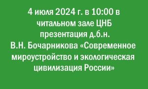 Презентация В.Н. Бочарников-ааноанс-миниатюра