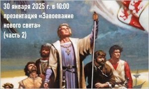 Презентация «Завоевание нового света» (часть 2)-миниатюра