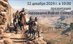 Презентация «Завоевание нового света» Шведова В.Г.-миниатюра
