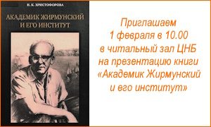 Презентацию книги Академик Жирмунский и его институт-миниатюра