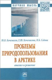 Проблемы природопользования в Арктике