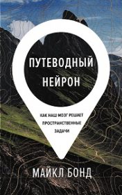 Путеводный нейрон