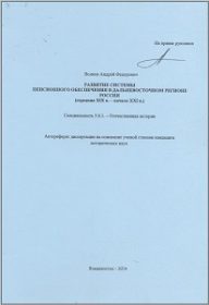 Развитие системы пенсионного обеспечения в Дальневосточном регионе России