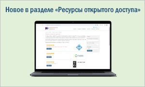 РЦНИ. Ресурсы открытого доступа-миниатюра