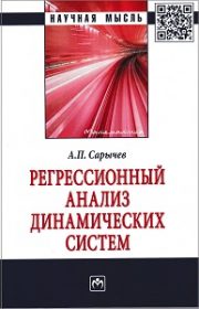 Регрессионный анализ динамических систем