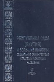 Республика Саха (Якутия) и большие вызовы