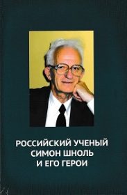 Российский ученый Симон Шноль и его герои