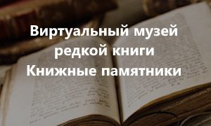 Рубрика Книжные памятники-миниатюра