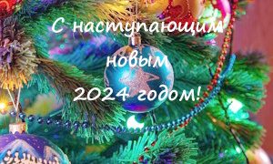 С наступающим новым 2024 годом-миниатюра