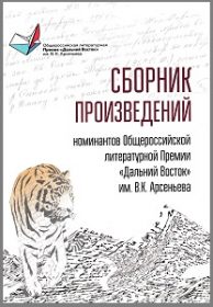 Сборник произведений номинантов
