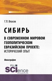 Сибирь в современном мировом проекте