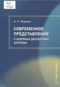 Современное представление о нефтяных дисперсных системах