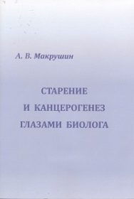 Старение и канцерогенез глазами биолога