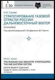 Стратегирование газовой отрасли России дальневосточный вектор