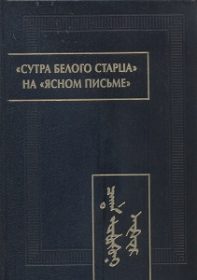 Сутра белого старца на ясном письме
