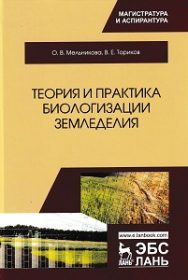 Теория и практика биологизации земледелия