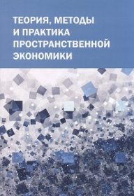 Теория, методы и практика пространственной экономики