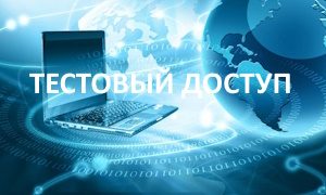 Тестовый доступ-25.09.23-миниатюра