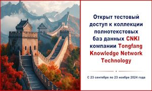 Тестовый доступ к коллекции баз данных CNKI-миниатюра