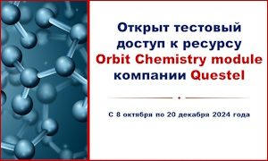 Тестовый доступ к ресурсу Orbit Chemistry module компании Questel-миниатюра
