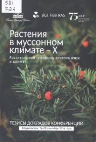 Тезисы докладов конференции «Растения в муссонном климате»