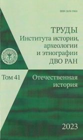 Труды Института истории, археологии и этнографии ДВО РАН. Т. 41