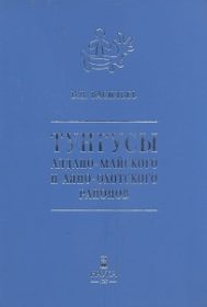 Тунгусы Алдано-Майского и Аяно-Охотского районов