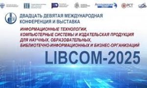 Участие в Международной конференции «LIBCOM-2025» миниатюра