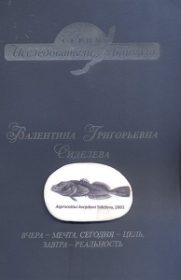 Валентина Григорьевна Сиделева