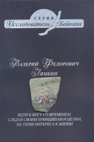 Валерий Федорович Лямкин