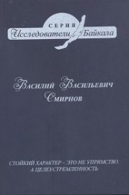 Василий Васильевич Смирнов