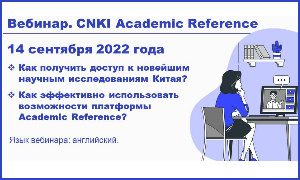 Вебинар CNKI Academic Reference-миниатюра