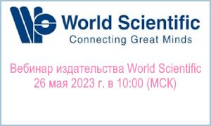 Вебинар World Scientific