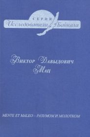 Виктор Давыдович Мац