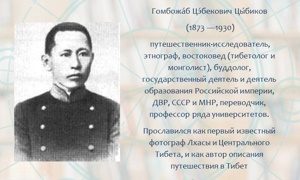 Виртуальная выставка к 150-летию Г. Ц. Цыбикова-миниатюра