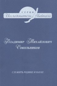 Владимир Михайлович Сокольников